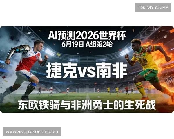 南非VS捷克比赛赛前预测与双方球队状态最新动态