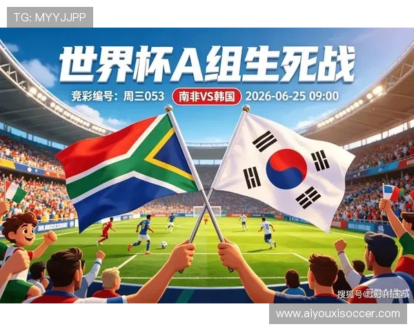 南非对韩国比赛观赛指南：详细赛事时间地点及观看渠道推荐