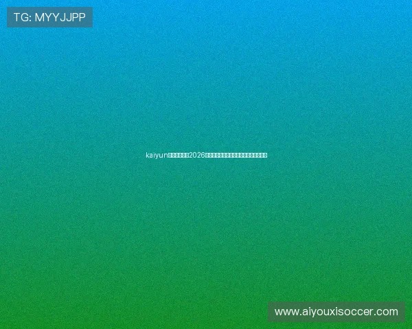 kaiyun爱游戏体育：2026世界杯最新比赛结果与精彩瞬间全景报道